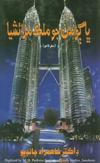 Bhāg̣avandan Jo Mulk Malāʼishiyā (Safarnāmo)