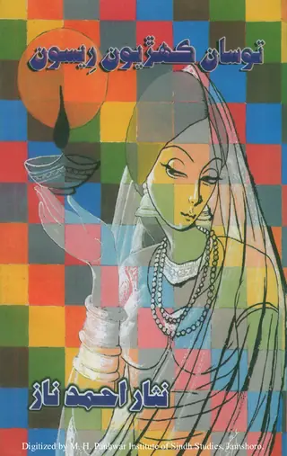 तोसां केहरियूं रीसूं (शाइरी)