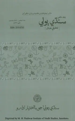 Sindhi Bolī Taḥqīqī Jarnal (Jild 13, Shumāro 1, 2020)