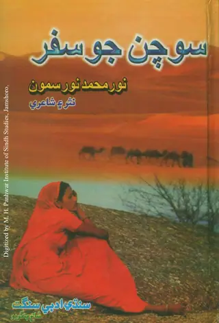Sochan Jo Safar (Nasr Aen Shāʻirī)