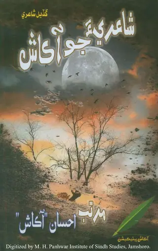 Shāʻirī-a Jo Ākāsh (Gaḍial Shāʻirī - Bhāṅgū Pahiriū̃)