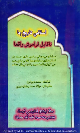 اسلامي تاريخ جا ناقابل فراموش واقعا