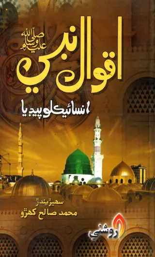 Aqwāl-i Nabī Karīm (PBUH) Encyclopedia