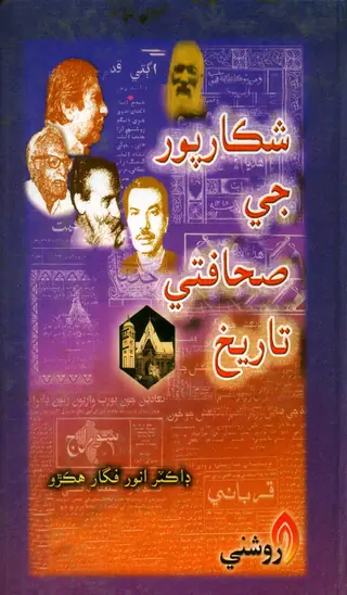 Shikārpur Jī Ṣaḥāfatī Tārīkh