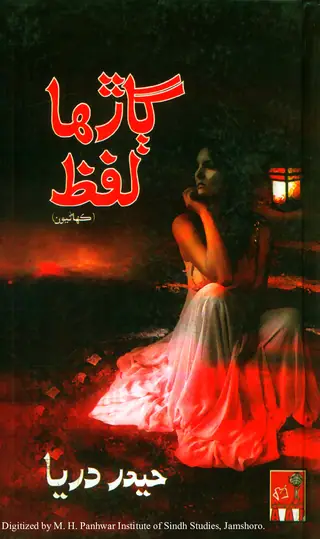 Gāṛhā Lafz (Kahāṇiyūn)