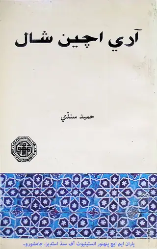 Ārī Achīn Shāl