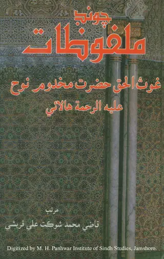 Choṇḍ Malfūẓāt Ghaus-ul-Ḥaq Ḥaẓrat Makhdūm Nūḥ (Alaihir Raḥmah) Hālāī