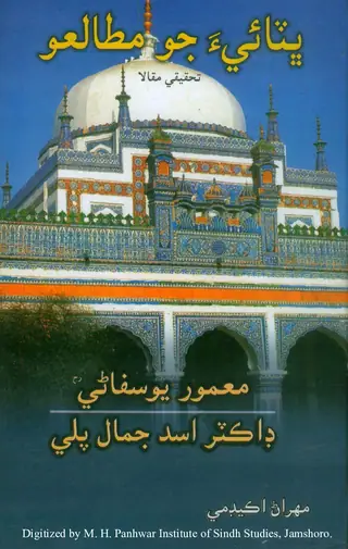 Bhiṭāī Jo Muṭāleʻo (Shāh Je Risāle Te Taḥqīqī Maqālā)