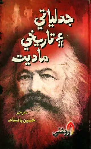 جدلياتي ۽ تاريخي ماديت