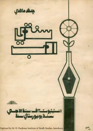 Chhah Māhī Sindhī Adab (Vol. 8, No. 1-2, 1985)