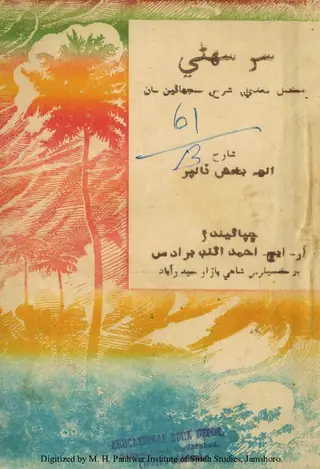 Sur Sohnaī (Mukammal Maʻnā, Sharḥ aīn Samjhāṇīun Sān)