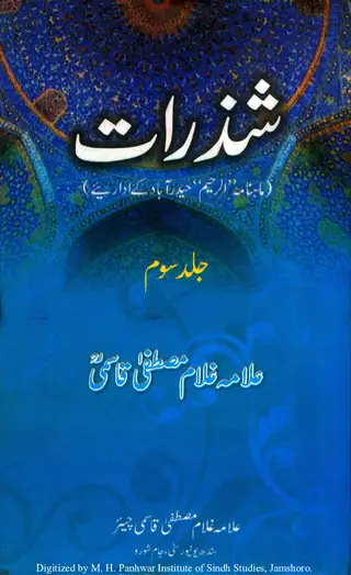 Shazrāt Vol. 3 (Māhnāmah Al-Raḥīm Ḥaidarābād Ke Idāriye)