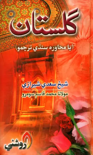 Gulistān (Bā-Muhāwirah Sindhī Tarjumo)