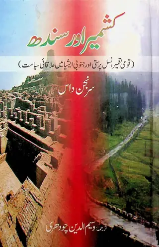 Kashmir Aen Sindh (Qaumī Taʻmīr, Nasal Parastī Aen Janūbī Ēshiyā Men ʻIlāqaʼī Siyāsat)