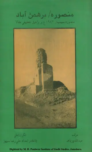 Manṣūrah Yā Barhamaṇābād (Manṣūrah Semīnār 1983 ʻĒm Paṛhyal Teḥqīqī Maqālā)