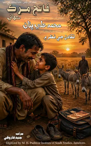 Fātiḥ Murk (Kahāṇī) Muḥammad Alī Paṭhāṇ Naqādan Jī Naẓar Meñ