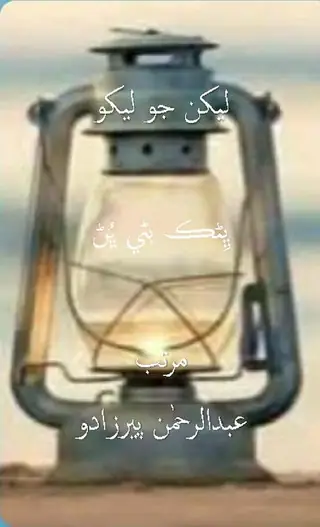 ليکن جو ليکو: ڀڻڪ بڻي ڀڻڪو