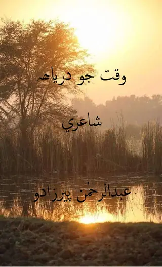 Waqt Jo Daryāhu (Shāʻirī)
