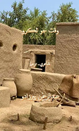 Waqt Jo Ṭukro (Shāʻirī-Tarjamā)