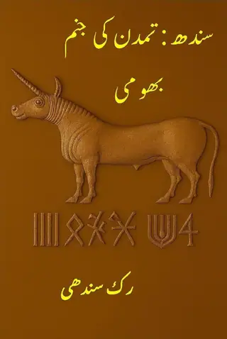सिंध: तमद्दुन की जनम भूमी