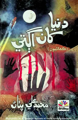 Dunyāṉ Khāṉ Agte (Kahāṇiyū̃)
