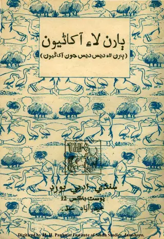 Bāran Lāʼi Ākhāṇiyūn (Bāran Lāʼi Des Des Jūn Ākhāṇiyūn)