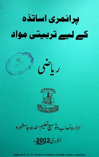 Prāʼimarī Asātizah Khe Lāʼe Tarbiyatī Mavād (Riyāzī)