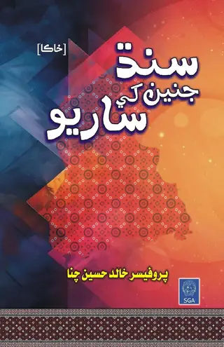 Sindh Jinīn Khe Sāriyo (Khākā)