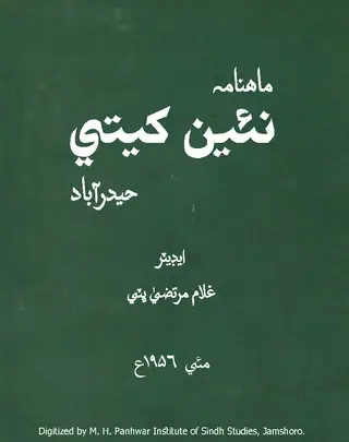 Māhvār Naīñ Khetī (Jild 2, Nambar 5, 1956)