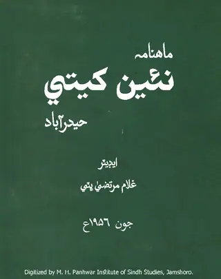 Māhvār Naʼīn Khetī (Jild 2, Nambar 6, 1956)