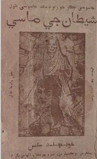 शैतान जी मासी