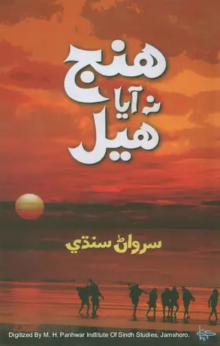 हंज़ ना आया हेल