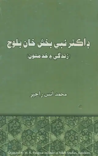 डॉ. नबी बख्श खान बलोच: लाइफ एंड वर्क