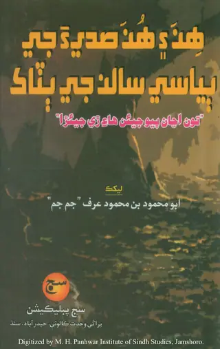 Hin Aen Hun Sadia Jee Biasee Salan Jee Baṭak