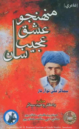 منهنجو عشق عجيب سان