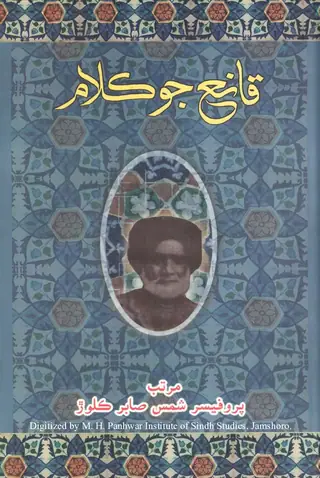 क़ानिअ जो कलाम