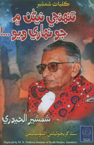 Tunhinje Nainan Mein Jo Nihāre Vāyo – Kulliyāt-i Shamsher
