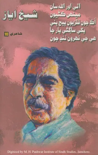 Shaikh Ayaz, Vol. 10