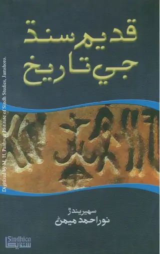 Qadīm Sindh Jī Tārīkh