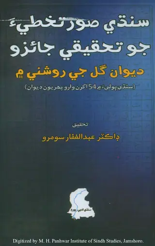Sindhi Sūratkhaṭiyā Jo Tahqīqī Jāʼizo