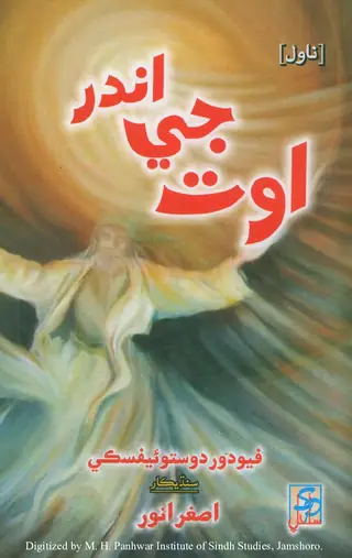 Andar Jī Oṭā Novel
