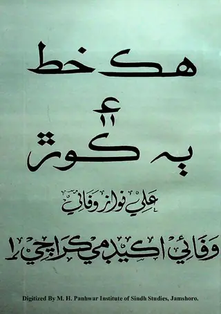 ھڪ خط ۽ با ڪور