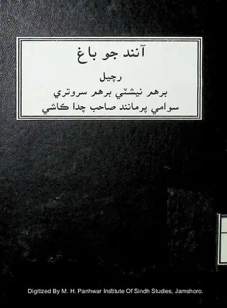 Ānand Jo Bāg̱h