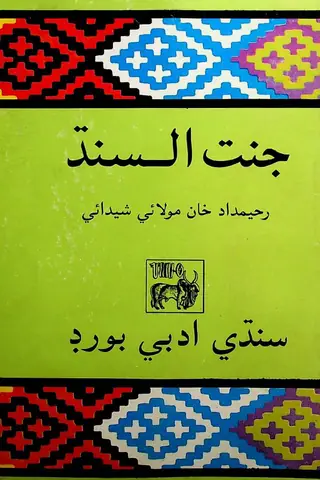 Jannat Al Sindh