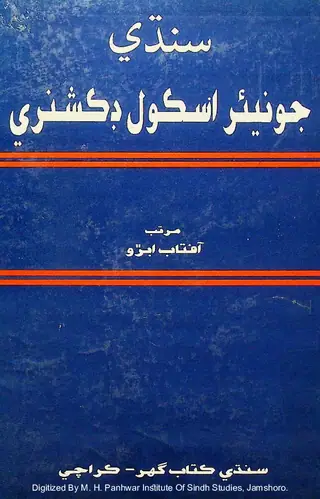 Sindhi Junior School Dictionary