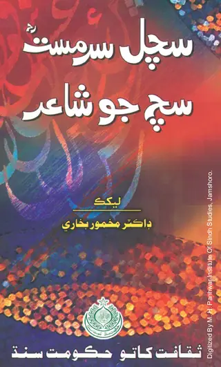 Sachal Sarmast Sach Jo Shāʻir