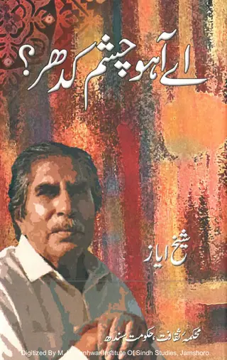 Āʼe Āho Chashm Kidhar