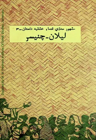 Lelan Chanesar: Mashahoor Sindhi Qissa Ishqia Dastan 3