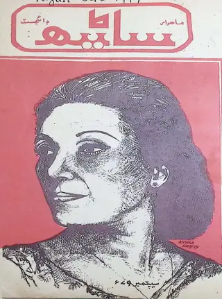 Sāneh Monthly 1979 August September