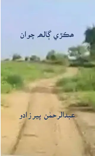 हिकरी गल्ह चवां